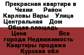 Прекрасная квартира в Чехии.. › Район ­ Карловы Вары › Улица ­ Центральная › Дом ­ 20 › Общая площадь ­ 40 › Цена ­ 4 660 000 - Все города Недвижимость » Квартиры продажа   . Курская обл.